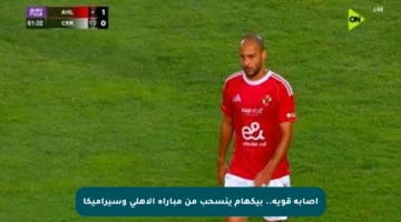 إصابة قوية.. بيكهام ينسحب من مباراة الأهلي وسيراميكا